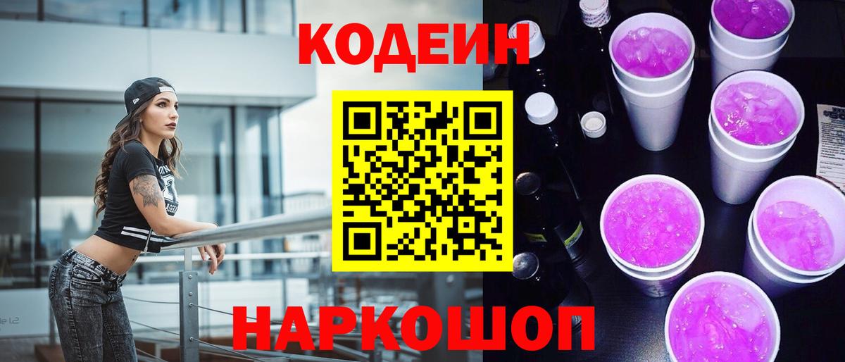 Кодеин напиток Lean (лин)  Вход с VPN  Ейск 